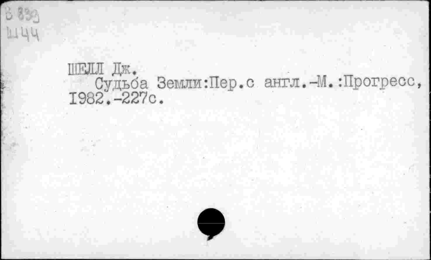 ﻿Судьба Земли:Пер.с англ.-М.:Прогресс, 1982.-227с.